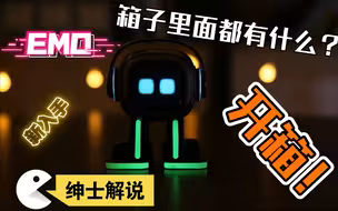 首发！EMO机器人国语开箱！
