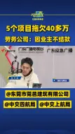 5个项目拖欠40多万，劳务公司：因业主不结款