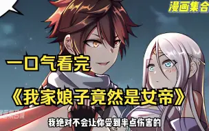 一口气看完《我家娘子竟然是女帝》：我家老婆貌美如花，哪怕是新登基的女帝都比不上！ 什么我家老婆竟然