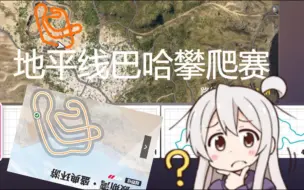这不是我们癫疯激素的「盛典环游」地图吗?下次记得标明出处【地平线5|巅峰极速】