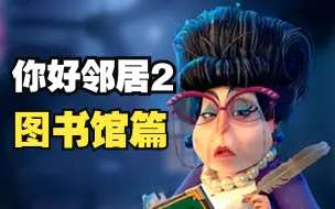 【图书馆DLC】你好邻居2番外篇！HelloNeighbor2