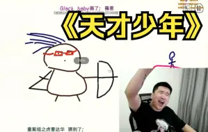 《你画我猜》展示吧！天才少年