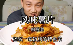 土豆片能成特色菜，拯救一家饭店的，《风味薯片》掌握油温是关键