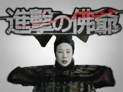 【慈禧】佛爷の战争