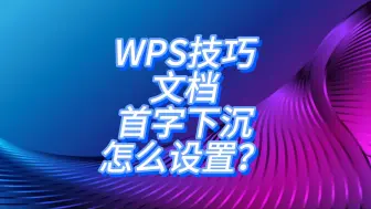WPS技巧：文档首字下沉怎么设置？