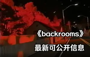 backrooms最新可公开信息，这纯红色的空间到底是什么