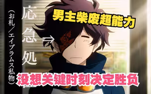 男人拥有超幸运天赋，任何事情都能完美解决。但周边人却倒霉透顶