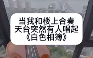 好了，我们这栋楼好像又多了个歌手