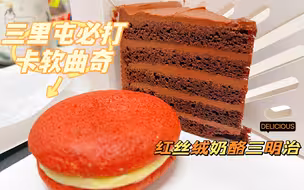 北京三里屯最好吃的软曲奇专门店，独家红丝绒奶酪三明治，超超超好吃！