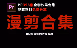 【全集398】PR效果教程配套练习素材免费分享，学完此教程你也能随时做出高级的漫剪混剪~！