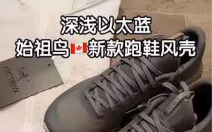 始祖鸟今年的颜色可以说是以太蓝，绿色为新主打颜色商鸟都出了深浅的绿以太蓝的服饰也很受欢迎分享新越野跑鞋：Norvan LD GTX3和SQUAMISH风壳