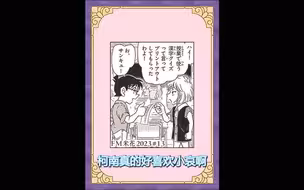 【自制】【FM米花 13】毛利兰来电，助攻柯哀（完整版） 懂不懂柯哀吧名誉吧主的含金量啊（战术后仰）
