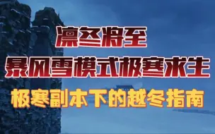 为了不被冻死，便有了这期极寒越冬指南【低温求生指南】