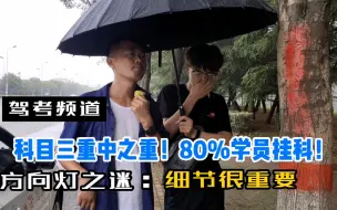 科目三灯光的重要性，80%学员都在这挂科，教练：细节最重要