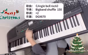 【电子琴翻奏】《Jingle bell Rock》 | 雅马哈 DGX670 电子琴演奏