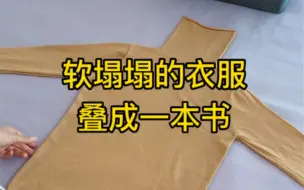 软塌塌的衣服也可以叠成一本书