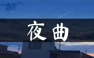 低沉醇厚女声翻唱《夜曲》周杰伦【中日双语】