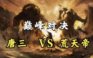 神王唐三大战8岁荒天帝，到底谁能更胜一筹？