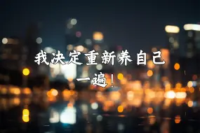 我决定重新养自己一遍！