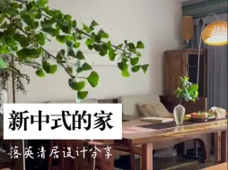 新中式风格的家有多美！带你云参观我的家