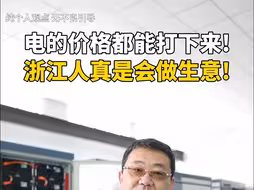 电的价格都能打下来，浙江人真是会做生意！