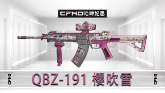 CFHD免费活动皮肤QBZ-191 樱吹雪