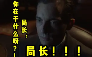 第一季完结！警局双狼夜袭黑帮，带你看《巴比伦柏林》（8）
