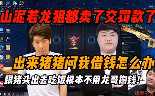 炫神: 猪头出来问龙哥借钱借不借？！龙狙都卖了交罚款！和猪头出去吃饭根本不用龙哥掏钱！