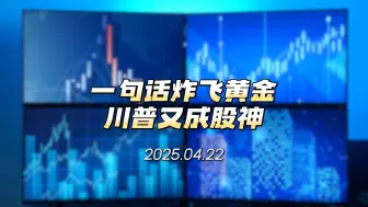 特朗普一句话让黄金两天暴涨130美元，不过是暴风雨前的短暂晴朗？