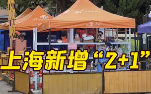 上海昨日新增本土确诊病例2例、无症状感染者1例