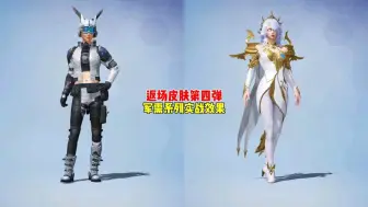 返场皮肤第四弹，军需系列实战效果！