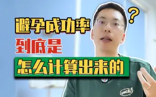 避孕成功率到底是怎么计算出来的？