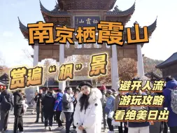 连续3天“征战”南京栖霞山，总结出的保姆级游玩攻略来了，不仅避开人流、看绝美日出，还能赏遍枫景