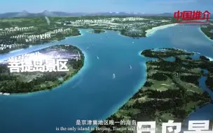 《中国推介》好客中国：“唐山，想不到的美”