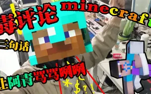 【mc互动】我的世界：阿青现实与虚拟跨时空合作，然后骂骂咧咧推出群聊