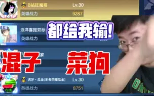 膨胀起来了！狂魔哥嘲笑浪洋这么混，瓜金这么菜！