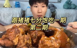 跟猪猪七分饱吃一期之《全肉盛宴》体重会有什么变化
