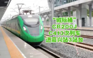 【中国铁路】CR200J型动车组担当“城际桶”C413次列车进入嘉兴站3站台 隔壁建党特色车