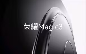 【荣耀Magic3】当性能，再次飞跃！8月12日，致非凡
