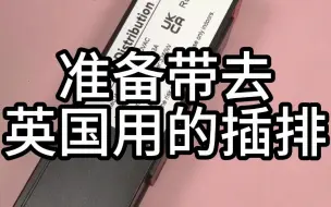 小伙伴定制的准备带去英国用的插排