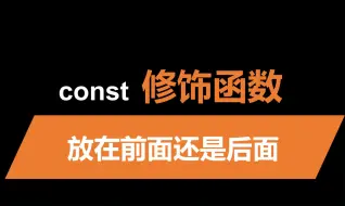 用const修饰函数