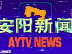 （考古时间）安阳电视台（现安阳市融媒体中心）《安阳新闻》90年代片头和进场