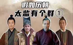 太监有个群（1）：赵高对战高力士