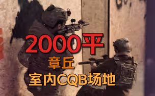 章丘2000平的室内cqb场地？