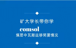 comsol模拟煤层中瓦斯运移过程