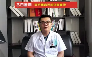 甲亢患者运动都注意事项