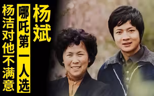 杨斌原本演哪吒，杨洁却不满意，后因故又重新找他演哪吒终成经典