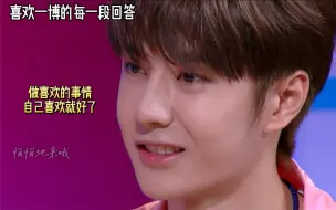 【王一博】他的每一段回答都让我感到真诚又暖心！
