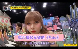 惊六猜歌游戏(G)I-DLE《Fate》舒华Rap部分