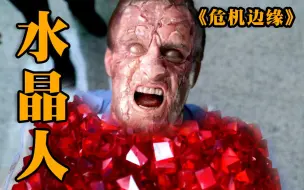 【危机边缘】男人突然化成红水晶，随后爆炸破裂